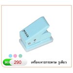 เครื่องเจาะกระดาษรูเดียว Robin No.290 คละสี (ขายยกโหล 12 ตัว)