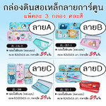 กล่องดินสอ เหล็ก ลายการ์ตูน (ขายเป็นแพ็ค 3 กล่อง) เลือกแบบด้านใน