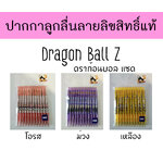 ปากกาลูกลื่น ลายการ์ตูนลิขสิทธิ์แท้ Dragon Ball Z (แพ็ค12ด้าม) มี 3 แบบ