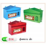 ตู้จดหมาย เล็ก Robin 514 สีฟ้า/สีแดง/สีเขียว