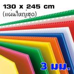 ฟิวเจอร์บอร์ด 3มิล 130*245ซม. (ขายยกแพ็ค11แผ่น)