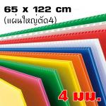 ฟิวเจอร์บอร์ด 4มิล 65*122ซม. (ขายยกแพ็ค20แผ่น)