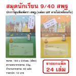 สมุดนักเรียน 9/40เส้นธรรมดา 160*235มม. 55g. ปก สพฐ. ราคาปก10บ. (ขายยกแพ็ค24เล่ม)