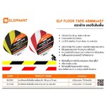 เทปตีเส้นพื้น ตราช้าง ELP FLOOR TAPE 48มม.X45หลา ความหนา 150 ไมครอน(แพ็ค6ม้วน)