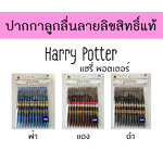 ปากกาลูกลื่น ลายการ์ตูนลิขสิทธิ์แท้ Harry Potter (แพ็ค12ด้าม) มี 3 แบบ