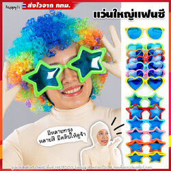 แว่นแฟนซี - แว่นใหญ่ รูปหัวใจ (มีหลายสีให้เลือก)