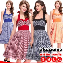 ชุดมาริลีน มอนโร ลายสก๊อต วินเทจ ย้อนยุค (มีหลายสี)