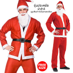 ชุดซานต้าผ้าสักกะหลาด รุ่นประหยัด