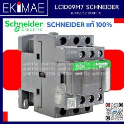 คอนแทคเตอร์ LC1-D09 - SCHNEIDER