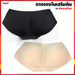 กางเกงในเสริมก้น กางเกงเสริมสะโพก ดูธรรมชาติ ไร้รอยต่อ สีดำ สีเนื้อ