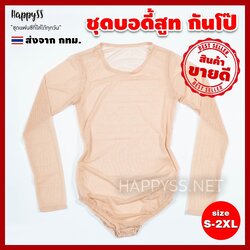 ชุดกันโป๊ บอดี้สูทกันโป๊ รุ่นผ้าตาข่าย ซีทรู - สีเนื้อ (งานฝีมือคนไทย)