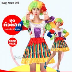ชุดตัวตลก ชุดโบโซ่ แซกมีโครง แขนยาว สีรุ้ง