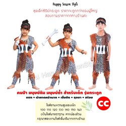 ชุดคนป่า ชุดมนุษย์หิน เมาคลี ชนเผ่า ลายเสือ ของเด็ก ใส่ได้ทั้งชายและหญิง