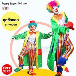 ชุดตัวตลก โบโซ่ เสื้อคลุมเขียว กางเกงลายทาง พร้อมหมวก