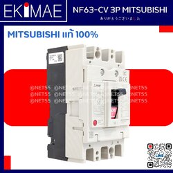เบรคเกอร์ NF63 CV 3P 50A - MITSUBISHI