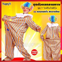 ชุดตัวตลก โบโซ่ ลายทาง คอขาว พร้อมวิกโบโซ่สีรุ้ง 🏍️💨 ส่งไวจากไทย