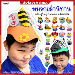 หมวกสัตว์ 3D หมวกเล่านิทาน รุ่นโฟม🏍️💨 ส่งไวจาก กทม.