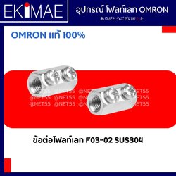 ข้อต่อโฟลท์เลท F03-02 SUS304 - OMRON