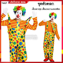 ชุดตัวตลก 🤡 โบโซ่ เอี้ยมสีเหลืองลายจุด เสื้อลายขวางสีเหลืองแดง 🏍️💨ส่งไวจาก กทม.