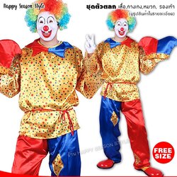 ชุดตัวตลก โบโซ่ เสื้อเหลืองลายจุด กางเกงแดงน้ำเงิน หมวก รองเท้า