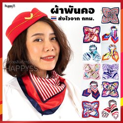 ผ้าพันคอแอร์โฮสเตท ผ้าพันคอสำหรับชุดชุดแอร์ ชุดพนักงาน ชุดพีอาร์