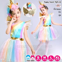 ชุดแฟนซีเด็ก ชุดยูนิคอร์นเด็ก ยูนิคอน สีรุ้ง พร้อมที่คาดผม และปีก