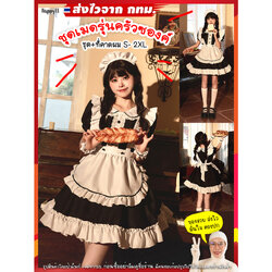 ชุดเมด รุ่นครัวซองค์ 🏍️💨ส่งไวจาก กทม.