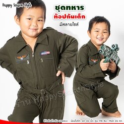 ชุดแฟนซีเด็ก ชุดทหารท๊อปกัน Top Gun ชุดนักบินเด็ก ชุดอาชีพในฝัน สำหรับเด็ก