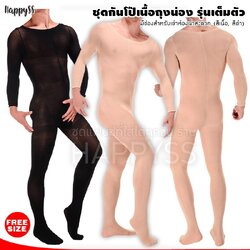 ชุดกันโป๊ บอดี้สูทกันโป๊เนื้อถุงน่องรุ่นเต็มตัว ผู้ชาย สีเนื้อ-สีดำ