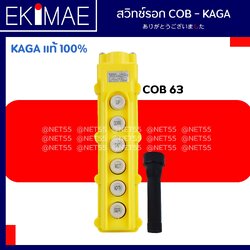 สวิทช์รอก 6 ปุ่ม COB63 - KAGA