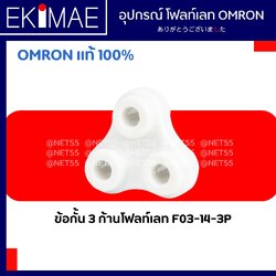 ข้อกั้น 3 ก้านโฟลท์เลท F03-14-3P - OMRON