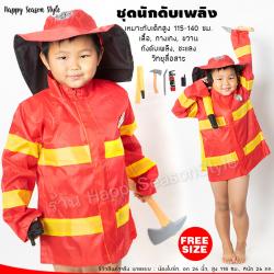ชุดแฟนซีเด็ก ชุดนักดับเพลิง สำหรับเด็ก