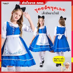 ชุดอลิส ชุดอลิซ เด็ก Alice in wonderland 🏍️💨ส่งไวจากกทม.