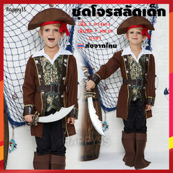 ชุดโจรสลัดเด็ก โจรสลัดเด็กชาย เสื้อน้ำตาล กั๊กเขียว