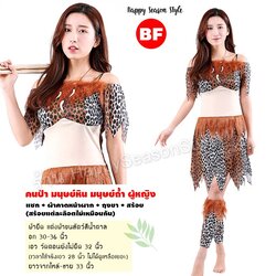 ชุดคนป่า ชุดมนุษย์หิน เมาคลี ชนเผ่า ลายเสือกระดูก หญิง