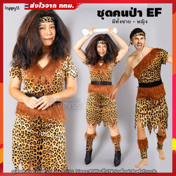 🐅ชุดมนุษย์หิน คนป่า ชนเผ่า รุ่นคาดเอวดำ EF EM