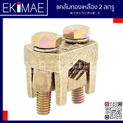 แคล้มทองเหลือง 10 - 35 มม.