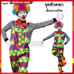 ชุดตัวตลก 🤡 โบโซ่ เอี้ยมสก็อต พร้อมเสื้อลายทางสีดำ 🏍️💨ส่งไวจาก กทม.