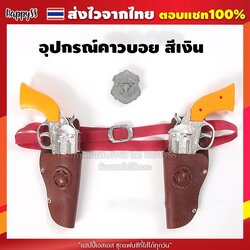 ปืนคู่คาวบอย ปืนคาวบอย พลาสติก ตำรวจ คาวบอย สายผ้า