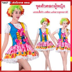 ชุดตัวตลกหญิง 🤡 โบโซ่ ตัวตลกผู้หญิงเสื้อฟ้าเหลือง กระโปรงชมพูจุดขาว 🏍️💨ส่งไวจาก กทม