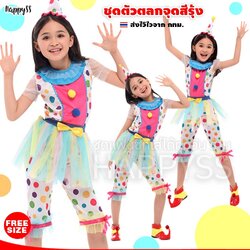 ชุดแฟนซีเด็ก ชุดตัวตลก โบโซ่ สำหรับเด็ก รุ่นกางเกง จุดสีลูกกวาด พร้อมหมวก