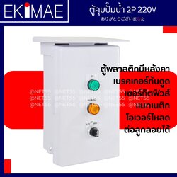 ตู้คุมปั๊มน้ำ