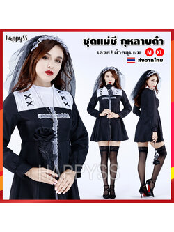 ชุดแม่ชี นักบวช ฮาโลวีน รุ่นกุหลาบดำ Halloween