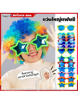 แว่นแฟนซี - แว่นใหญ่ รูปหัวใจ (มีหลายสีให้เลือก)