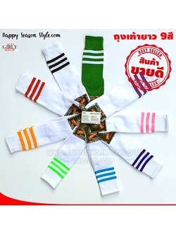 ถุงเท้ายาว ถุงเท้ากีฬา ถุงเท้าบอล รุ่นผ้าเรียบ ปลายมีขลิบสี 9 สีให้เลือก