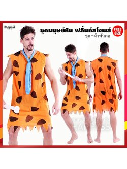 ฟลิ้นท์สโตนส์ Flintstones ชุดมนุษย์หิน คนป่า มนุษย์หิน