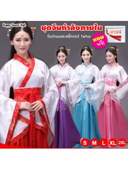 ชุดจีน ชุดจีนกำลังภายใน เสื้อสีขาว กระโปรงสีพื้น แถมปิ่น และ tattoo