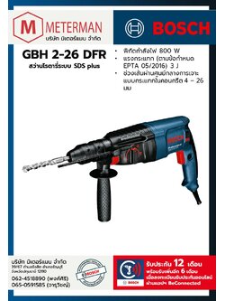 Bosch รุ่น GBH 2-26 DFR สว่านโรตารี่ระบบ SDS plus
