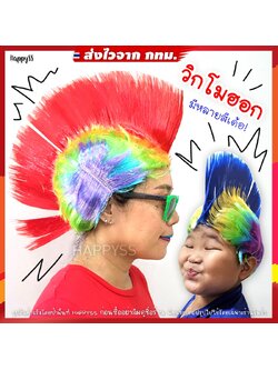 วิกโมฮอก 🤟 วิกโมฮอค วิกแฟนซี 🏍️💨ส่งไวจาก กทม.