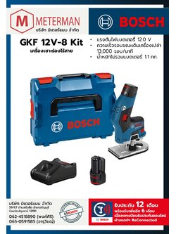 Bosch รุ่น GKF 12V-8 ชุด Kit เครื่องเซาะร่องไร้สาย